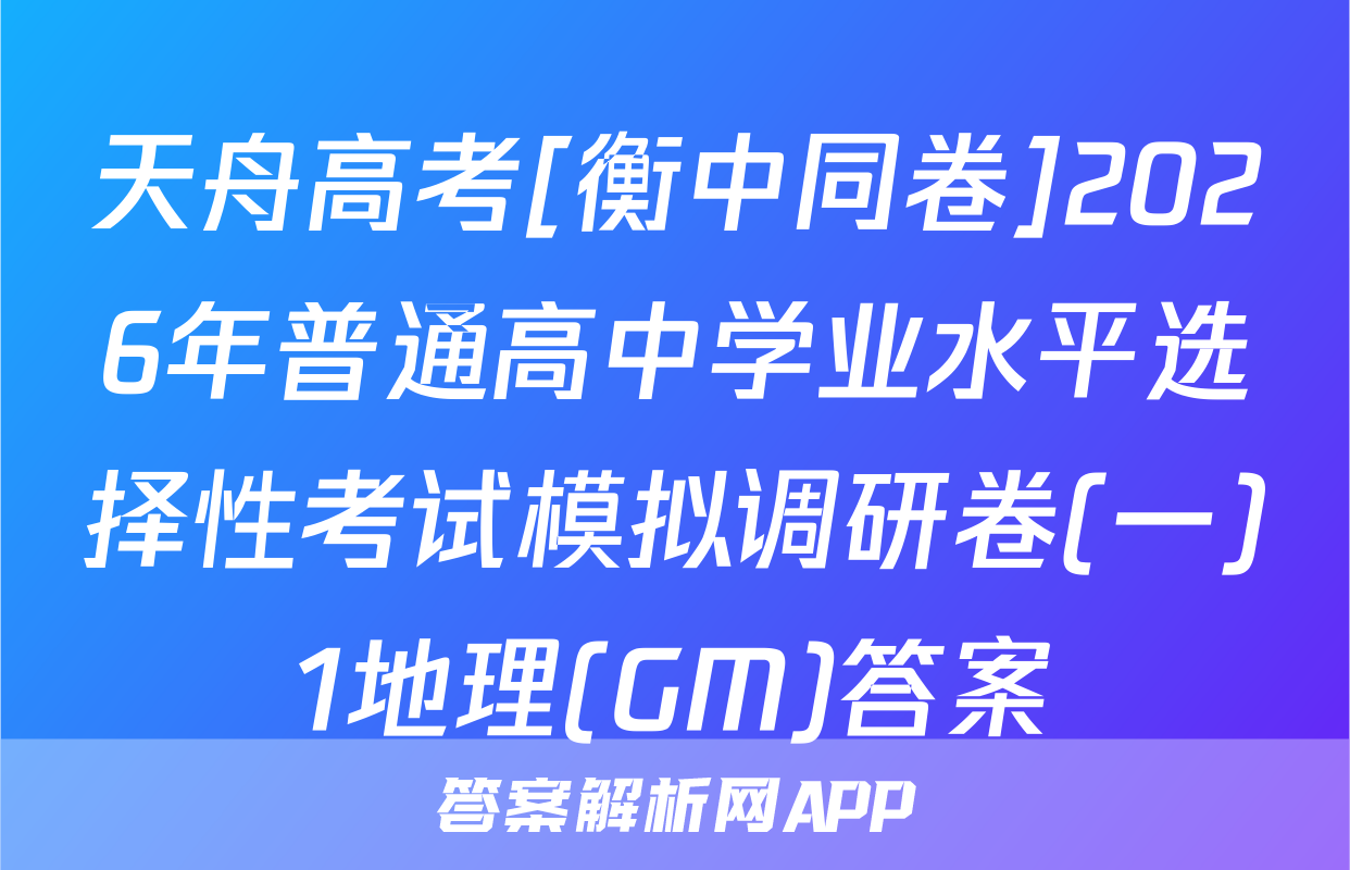 天舟高考[衡中同卷]2026年普通高中学业水平选择性考试模拟调研卷(一)1地理(GM)答案