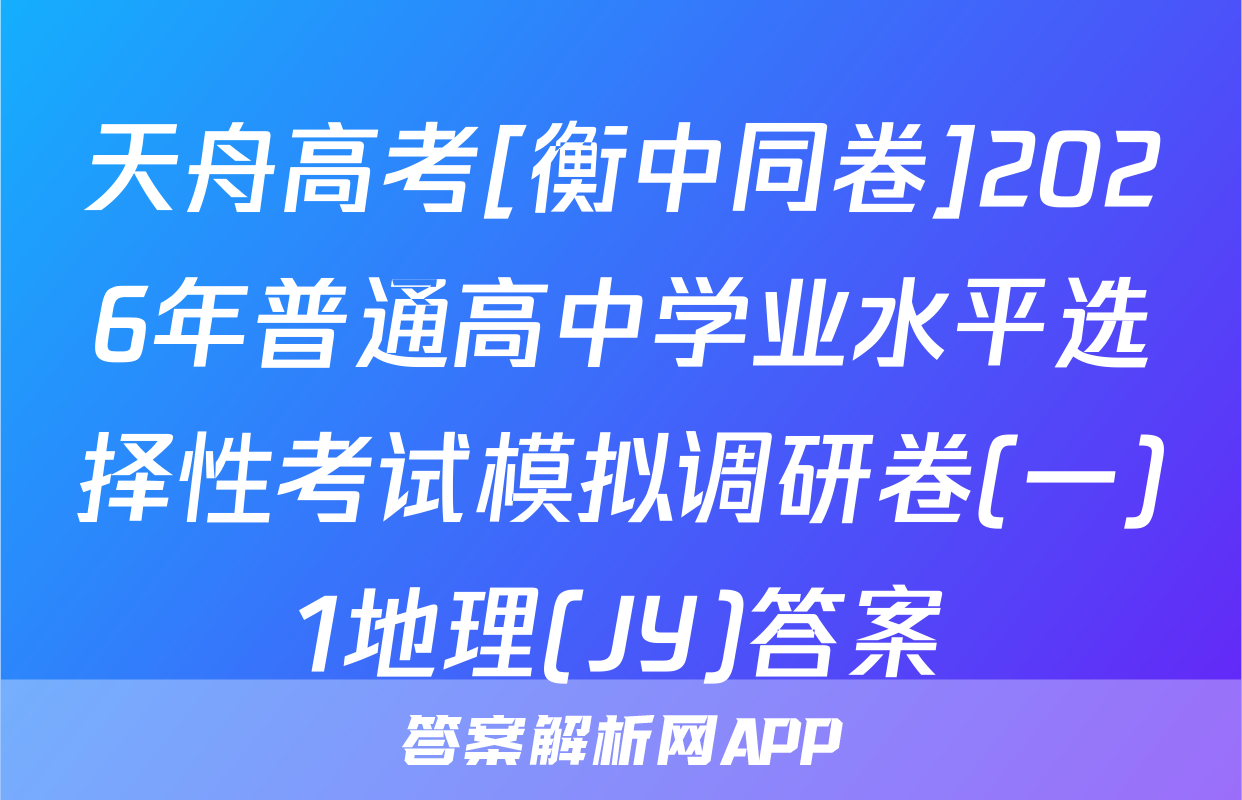 天舟高考[衡中同卷]2026年普通高中学业水平选择性考试模拟调研卷(一)1地理(JY)答案