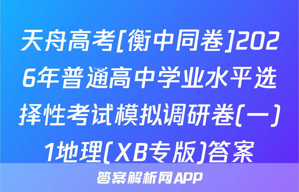 天舟高考[衡中同卷]2026年普通高中学业水平选择性考试模拟调研卷(一)1地理(XB专版)答案