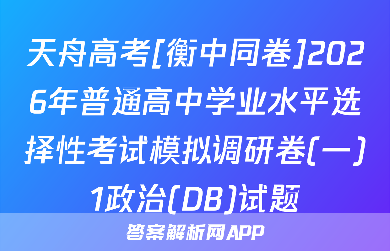 天舟高考[衡中同卷]2026年普通高中学业水平选择性考试模拟调研卷(一)1政治(DB)试题