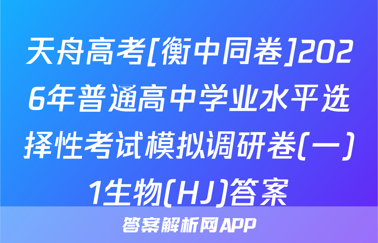 天舟高考[衡中同卷]2026年普通高中学业水平选择性考试模拟调研卷(一)1生物(HJ)答案