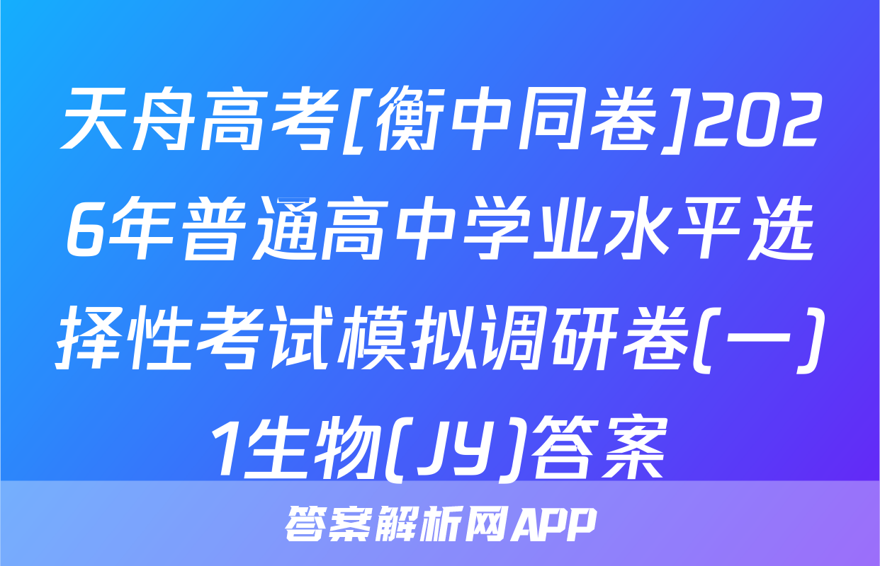 天舟高考[衡中同卷]2026年普通高中学业水平选择性考试模拟调研卷(一)1生物(JY)答案