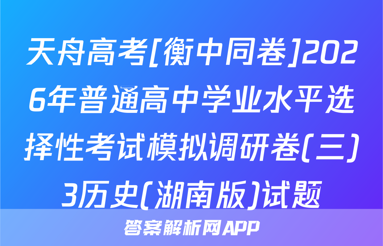 天舟高考[衡中同卷]2026年普通高中学业水平选择性考试模拟调研卷(三)3历史(湖南版)试题