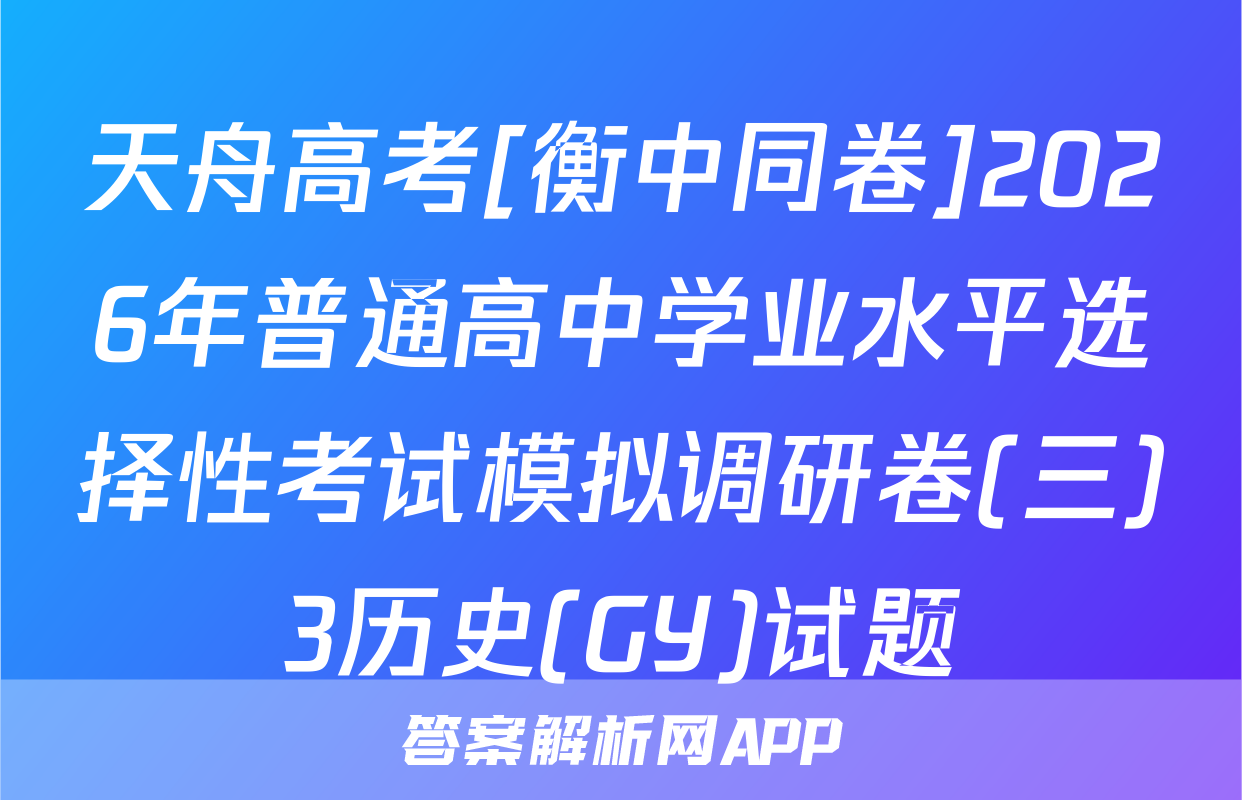 天舟高考[衡中同卷]2026年普通高中学业水平选择性考试模拟调研卷(三)3历史(GY)试题