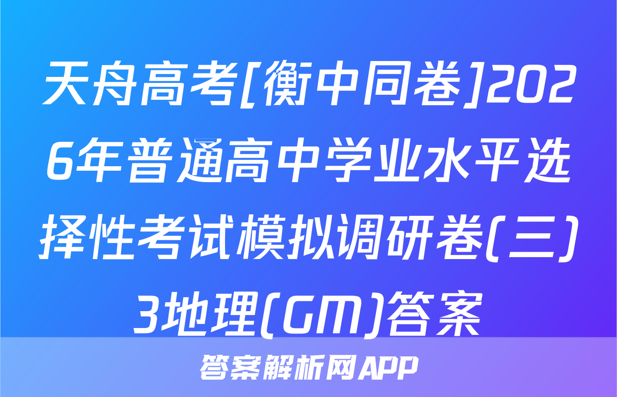 天舟高考[衡中同卷]2026年普通高中学业水平选择性考试模拟调研卷(三)3地理(GM)答案