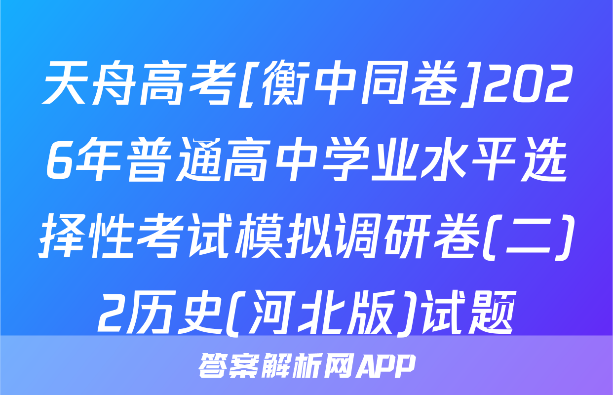 天舟高考[衡中同卷]2026年普通高中学业水平选择性考试模拟调研卷(二)2历史(河北版)试题
