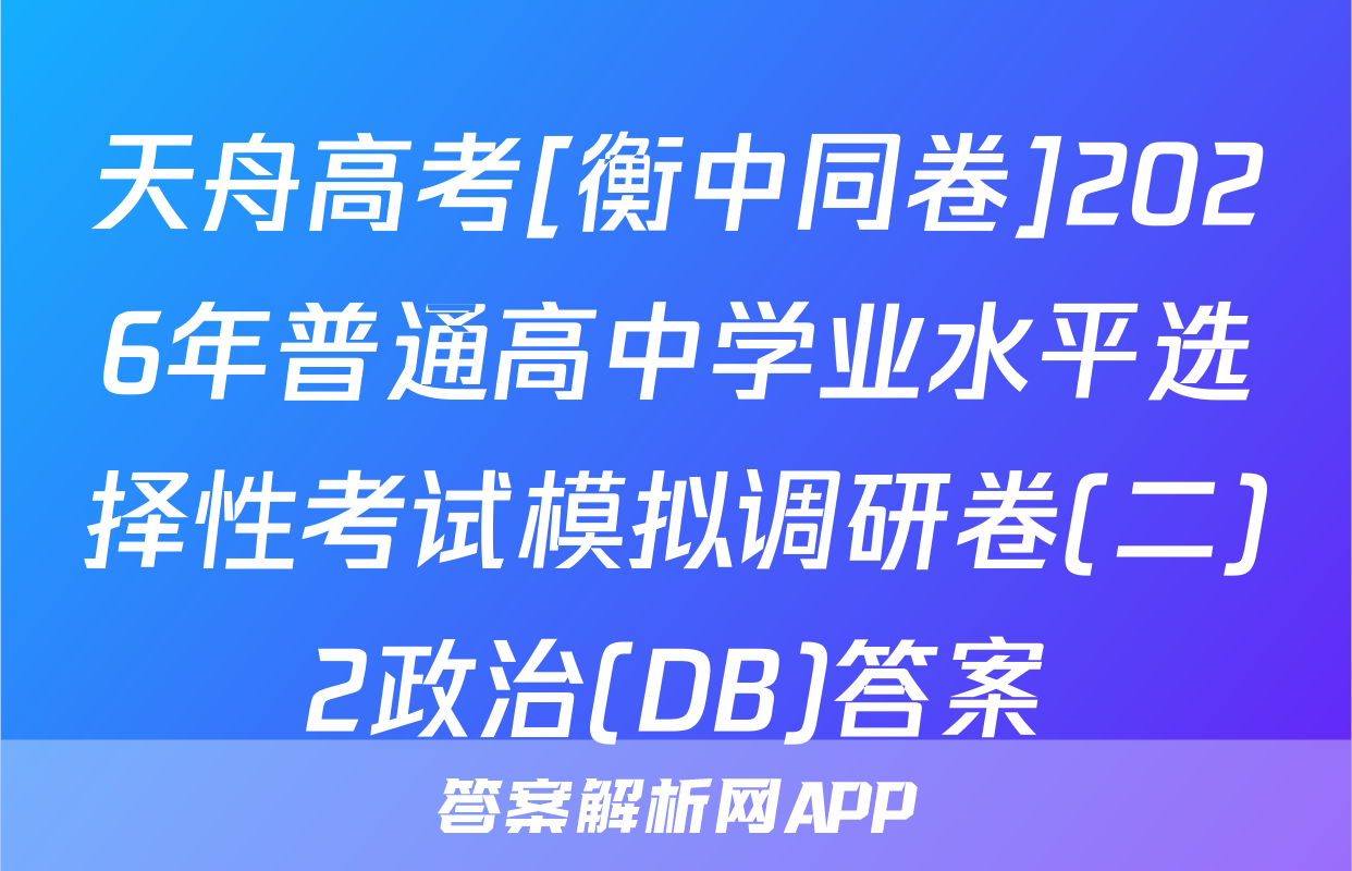 天舟高考[衡中同卷]2026年普通高中学业水平选择性考试模拟调研卷(二)2政治(DB)答案