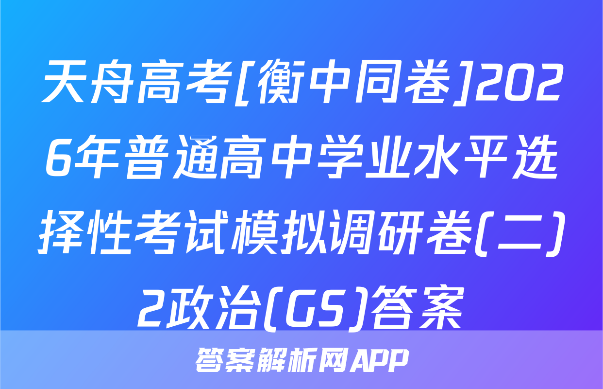 天舟高考[衡中同卷]2026年普通高中学业水平选择性考试模拟调研卷(二)2政治(GS)答案