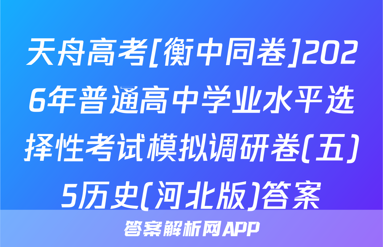 天舟高考[衡中同卷]2026年普通高中学业水平选择性考试模拟调研卷(五)5历史(河北版)答案