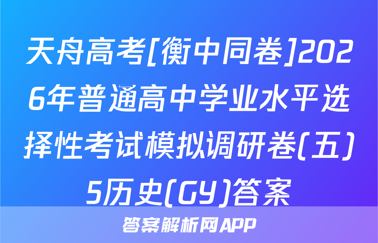 天舟高考[衡中同卷]2026年普通高中学业水平选择性考试模拟调研卷(五)5历史(GY)答案