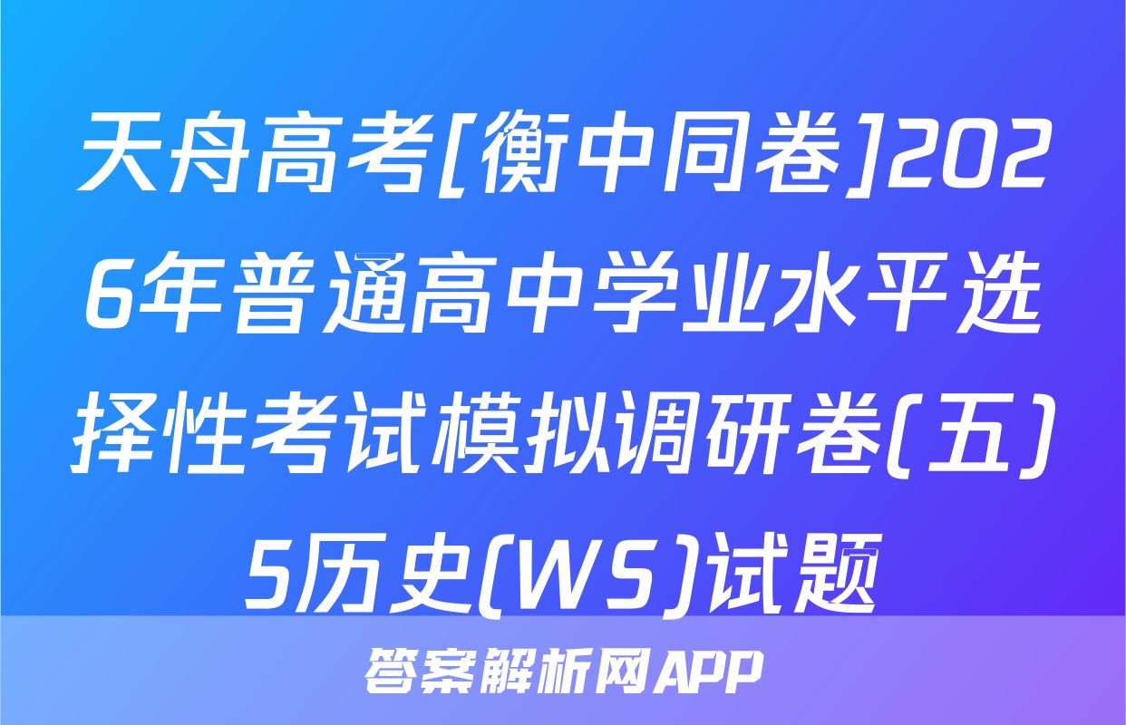 天舟高考[衡中同卷]2026年普通高中学业水平选择性考试模拟调研卷(五)5历史(WS)试题
