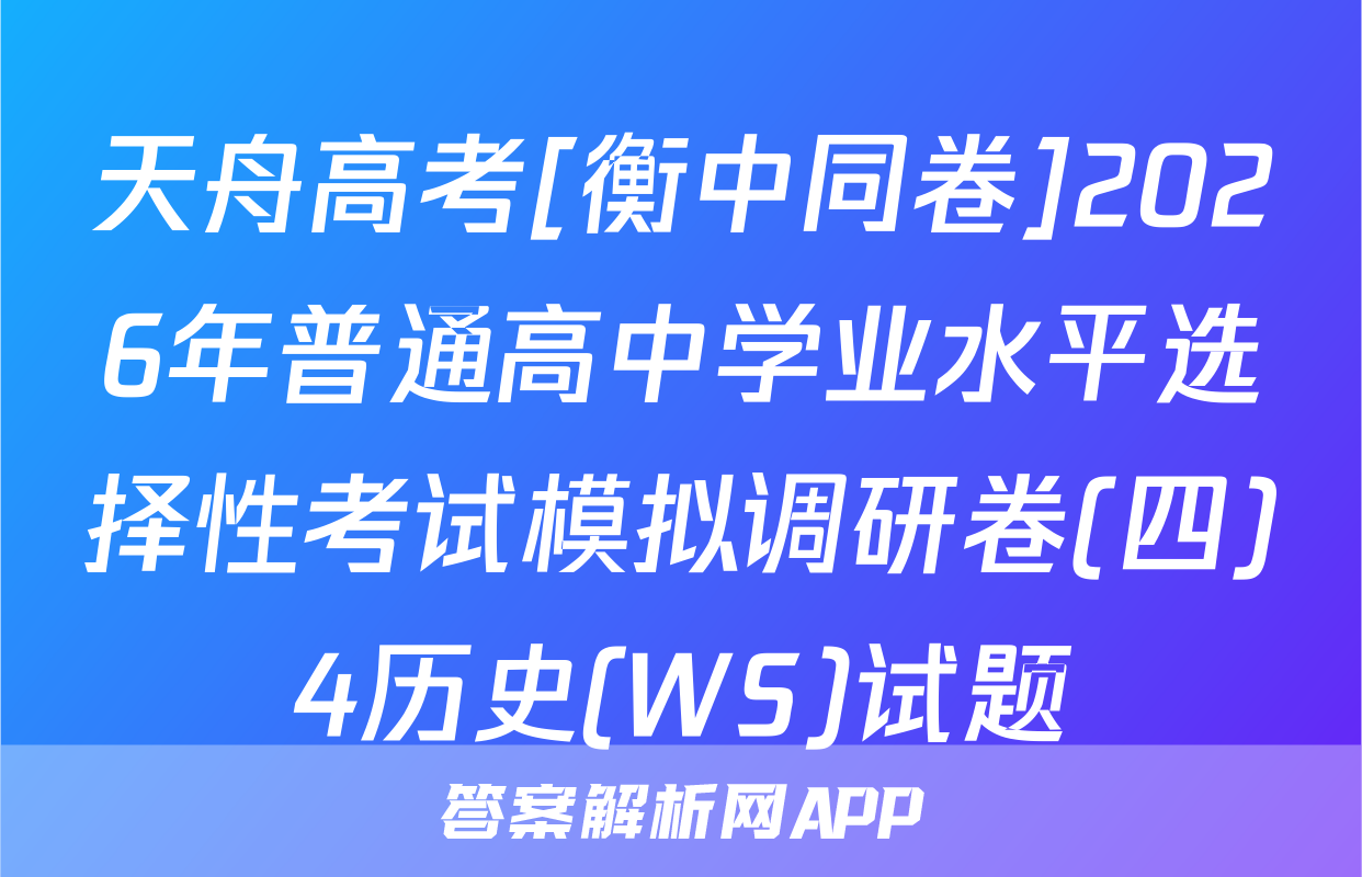 天舟高考[衡中同卷]2026年普通高中学业水平选择性考试模拟调研卷(四)4历史(WS)试题