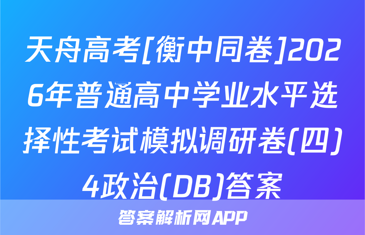 天舟高考[衡中同卷]2026年普通高中学业水平选择性考试模拟调研卷(四)4政治(DB)答案