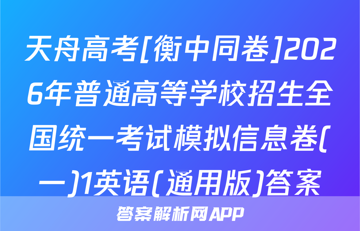 天舟高考[衡中同卷]2026年普通高等学校招生全国统一考试模拟信息卷(一)1英语(通用版)答案