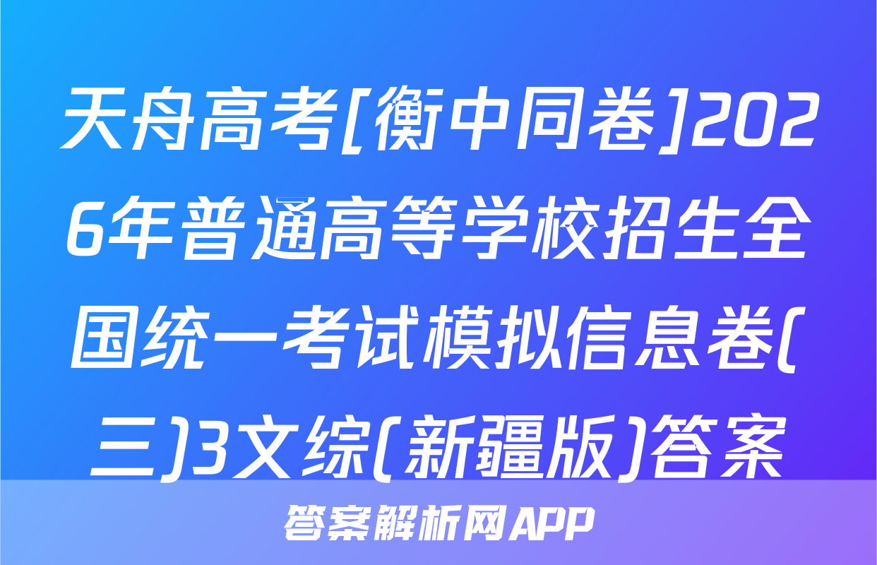 天舟高考[衡中同卷]2026年普通高等学校招生全国统一考试模拟信息卷(三)3文综(新疆版)答案