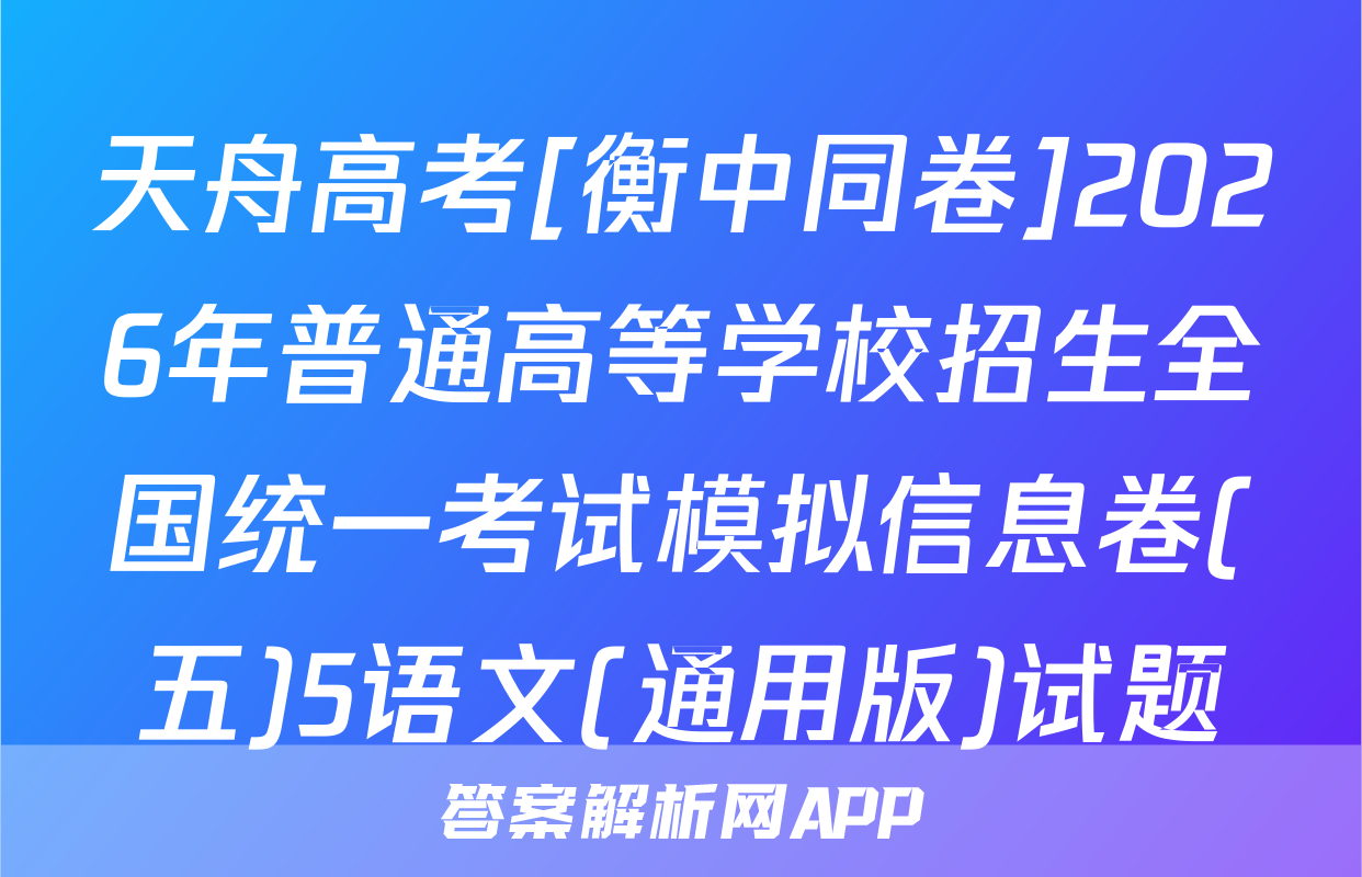 天舟高考[衡中同卷]2026年普通高等学校招生全国统一考试模拟信息卷(五)5语文(通用版)试题