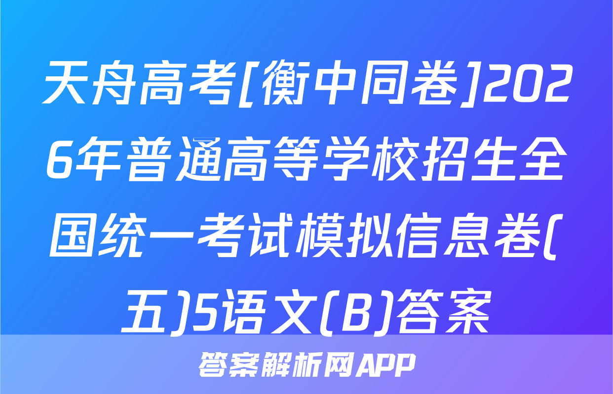 天舟高考[衡中同卷]2026年普通高等学校招生全国统一考试模拟信息卷(五)5语文(B)答案