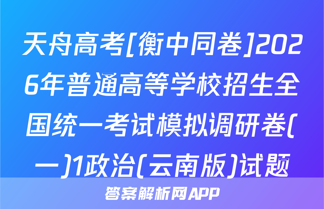天舟高考[衡中同卷]2026年普通高等学校招生全国统一考试模拟调研卷(一)1政治(云南版)试题