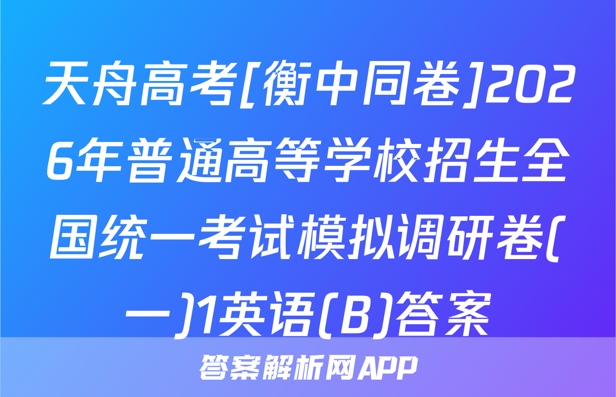 天舟高考[衡中同卷]2026年普通高等学校招生全国统一考试模拟调研卷(一)1英语(B)答案