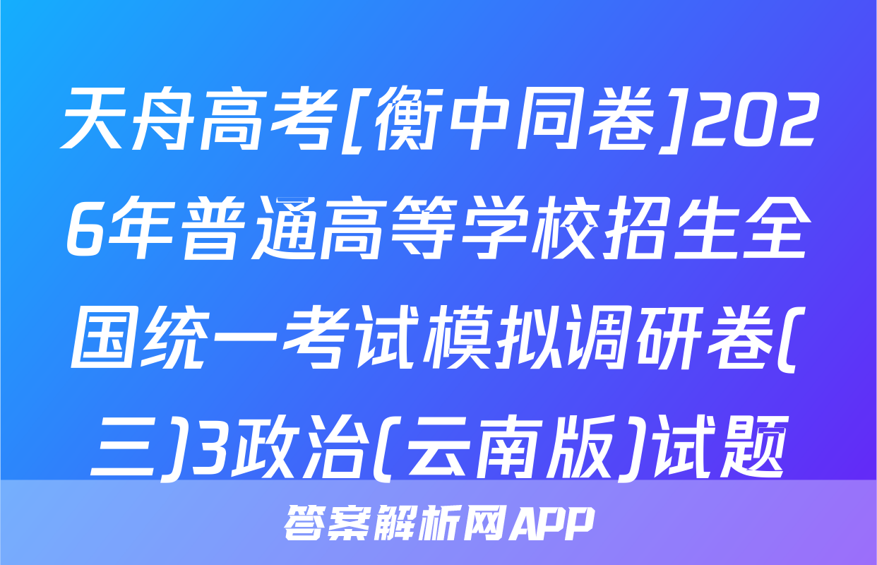 天舟高考[衡中同卷]2026年普通高等学校招生全国统一考试模拟调研卷(三)3政治(云南版)试题