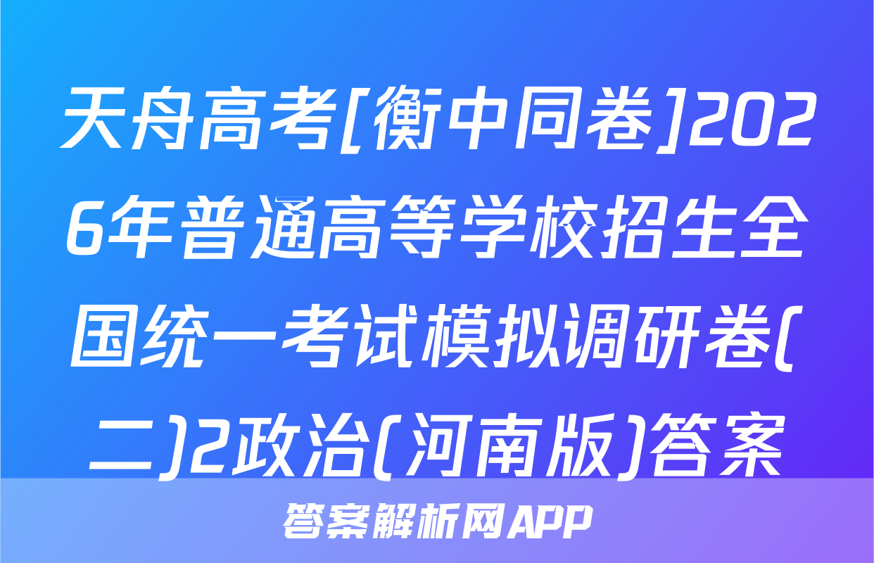 天舟高考[衡中同卷]2026年普通高等学校招生全国统一考试模拟调研卷(二)2政治(河南版)答案