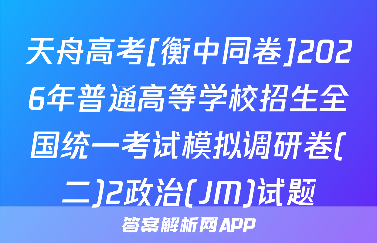天舟高考[衡中同卷]2026年普通高等学校招生全国统一考试模拟调研卷(二)2政治(JM)试题