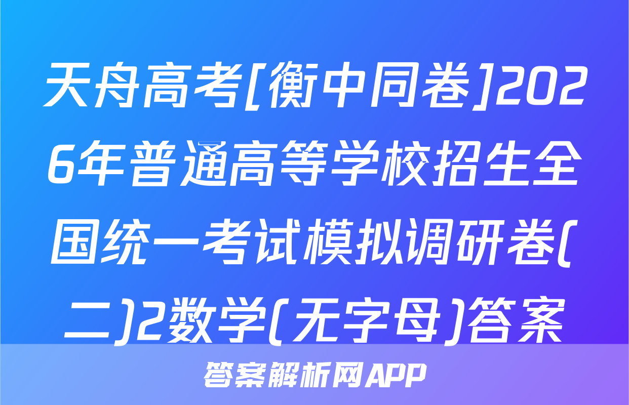 天舟高考[衡中同卷]2026年普通高等学校招生全国统一考试模拟调研卷(二)2数学(无字母)答案