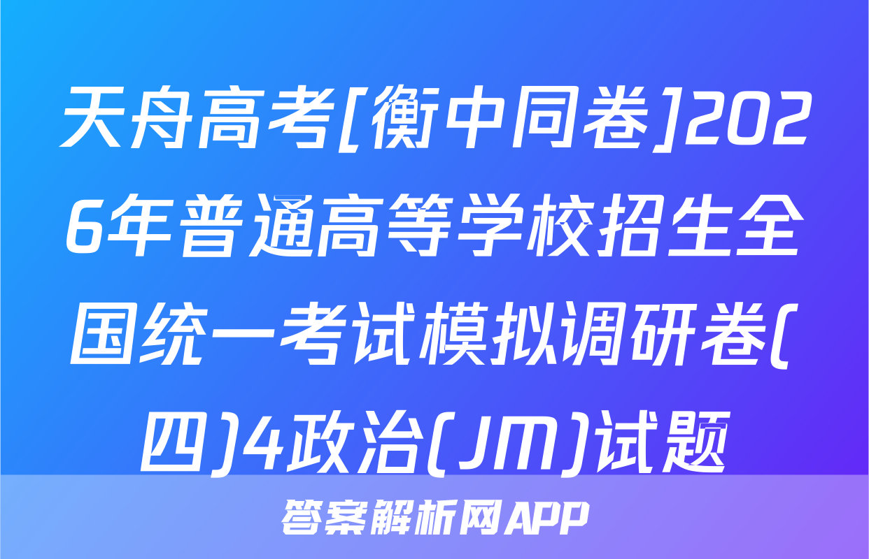 天舟高考[衡中同卷]2026年普通高等学校招生全国统一考试模拟调研卷(四)4政治(JM)试题