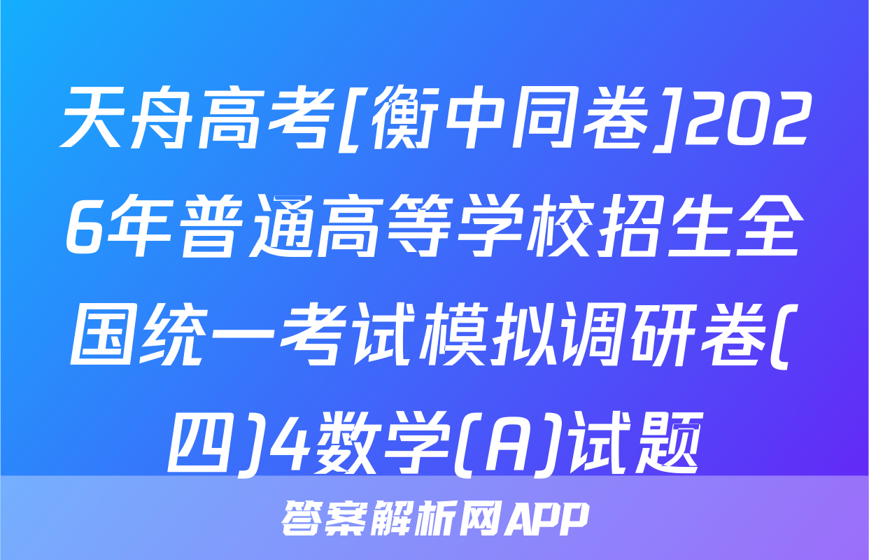 天舟高考[衡中同卷]2026年普通高等学校招生全国统一考试模拟调研卷(四)4数学(A)试题