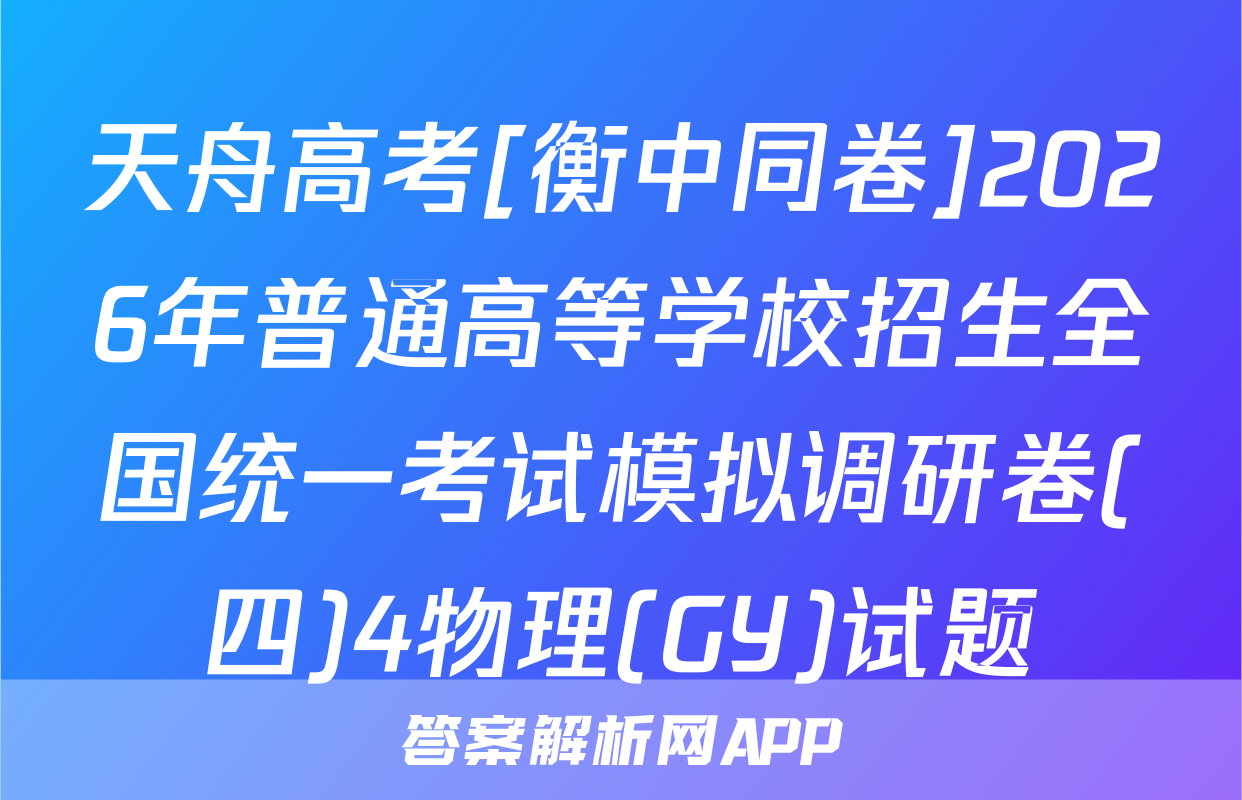 天舟高考[衡中同卷]2026年普通高等学校招生全国统一考试模拟调研卷(四)4物理(GY)试题