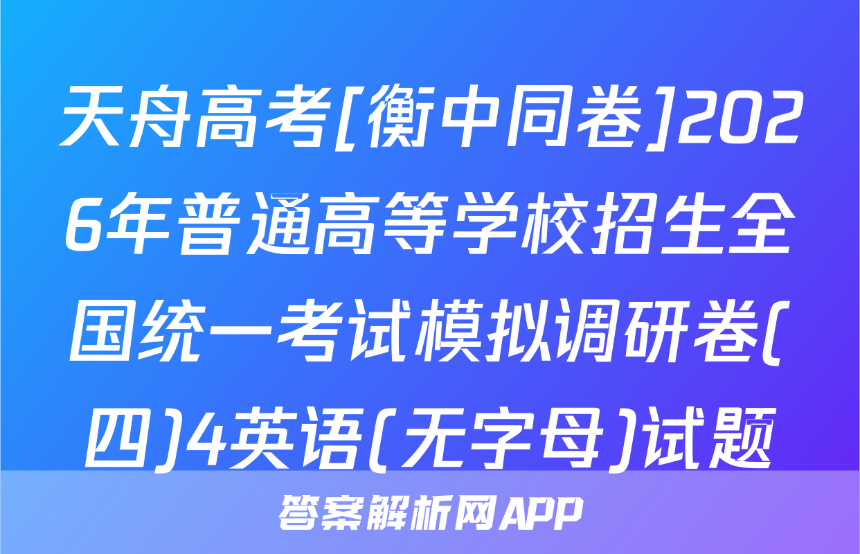 天舟高考[衡中同卷]2026年普通高等学校招生全国统一考试模拟调研卷(四)4英语(无字母)试题