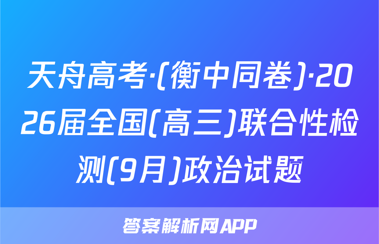 天舟高考·(衡中同卷)·2026届全国(高三)联合性检测(9月)政治试题