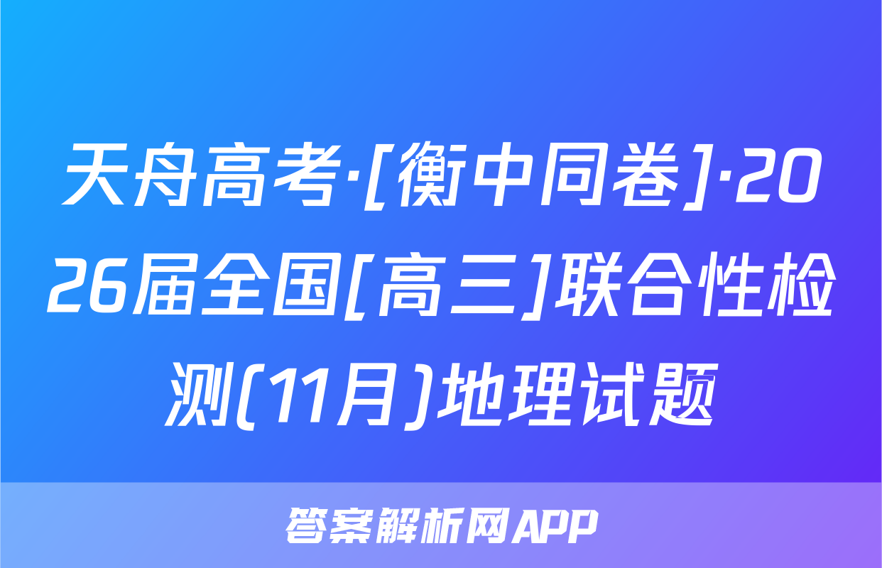 天舟高考·[衡中同卷]·2026届全国[高三]联合性检测(11月)地理试题