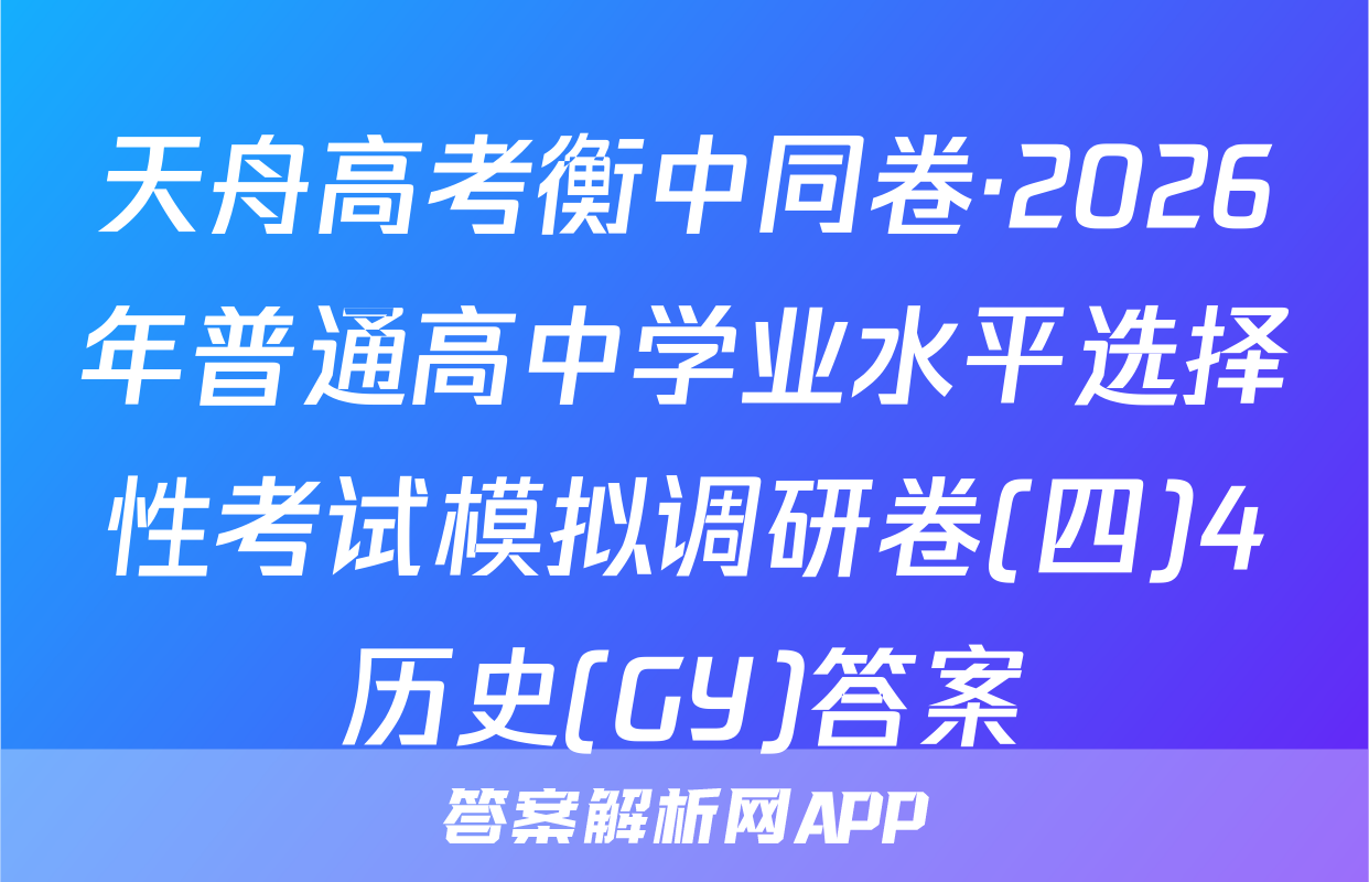 天舟高考衡中同卷·2026年普通高中学业水平选择性考试模拟调研卷(四)4历史(GY)答案