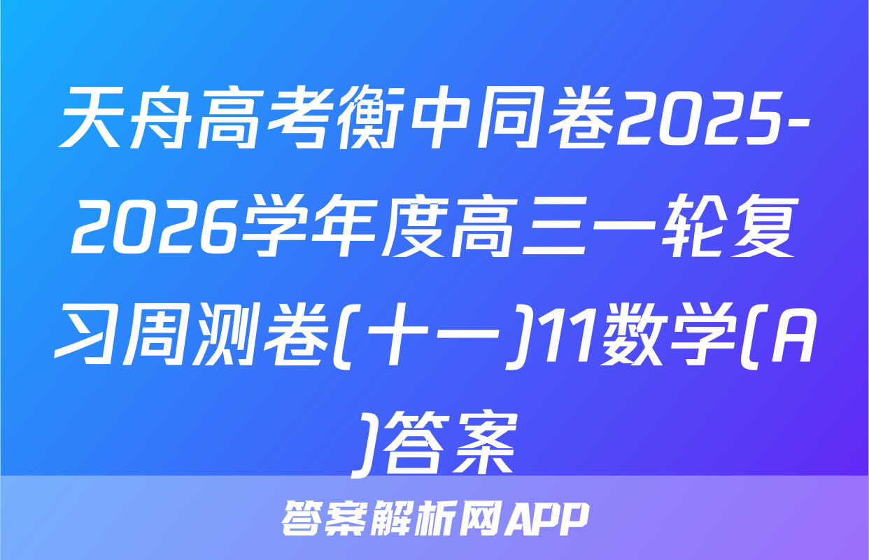 天舟高考衡中同卷2025-2026学年度高三一轮复习周测卷(十一)11数学(A)答案