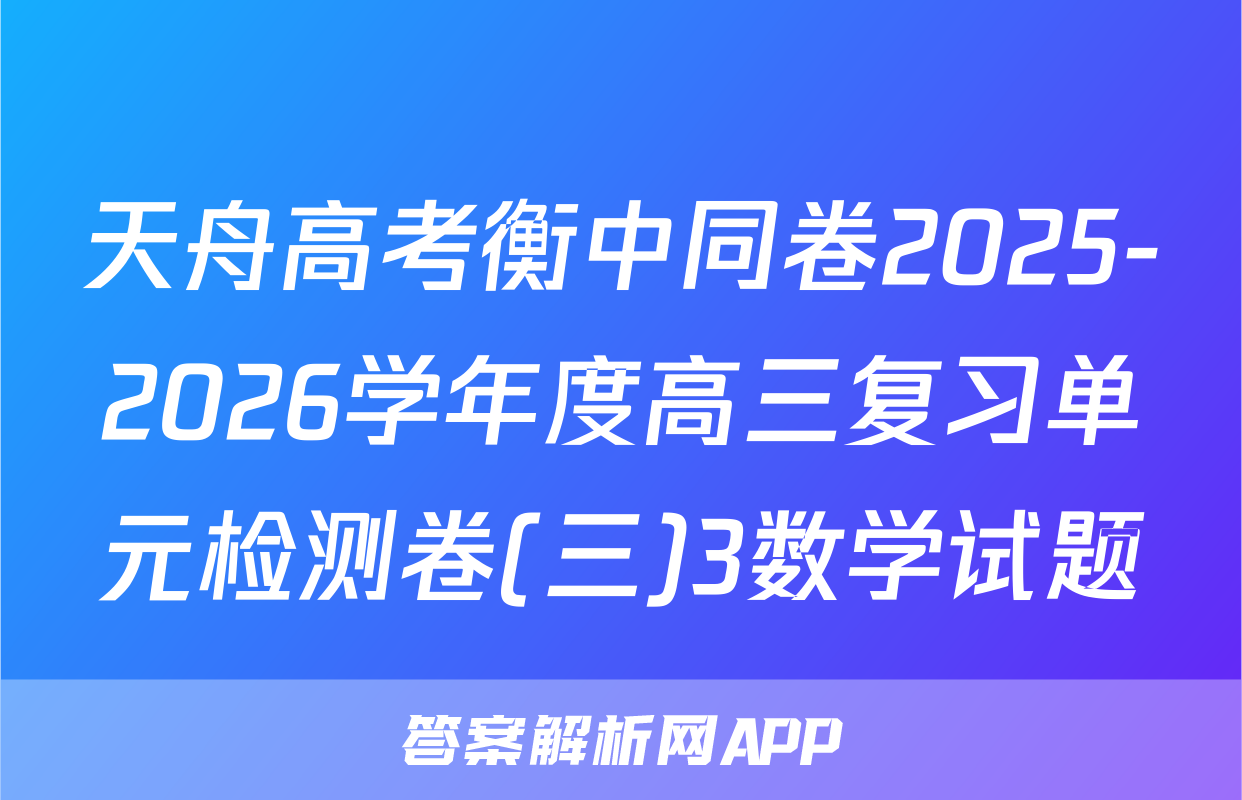 天舟高考衡中同卷2025-2026学年度高三复习单元检测卷(三)3数学试题