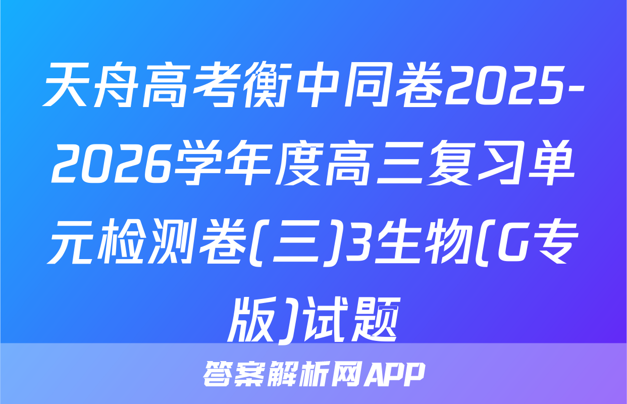 天舟高考衡中同卷2025-2026学年度高三复习单元检测卷(三)3生物(G专版)试题