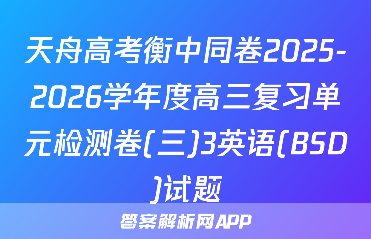天舟高考衡中同卷2025-2026学年度高三复习单元检测卷(三)3英语(BSD)试题