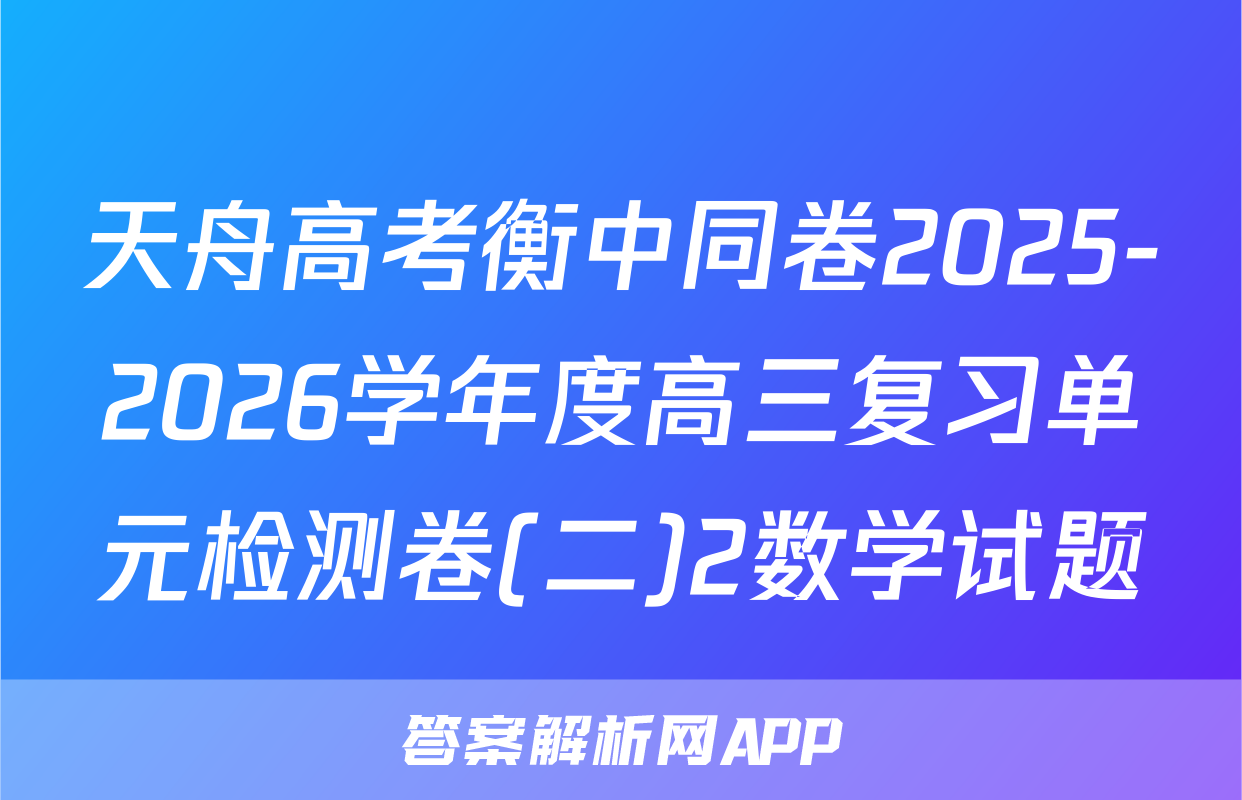 天舟高考衡中同卷2025-2026学年度高三复习单元检测卷(二)2数学试题