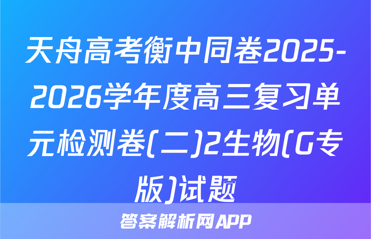 天舟高考衡中同卷2025-2026学年度高三复习单元检测卷(二)2生物(G专版)试题