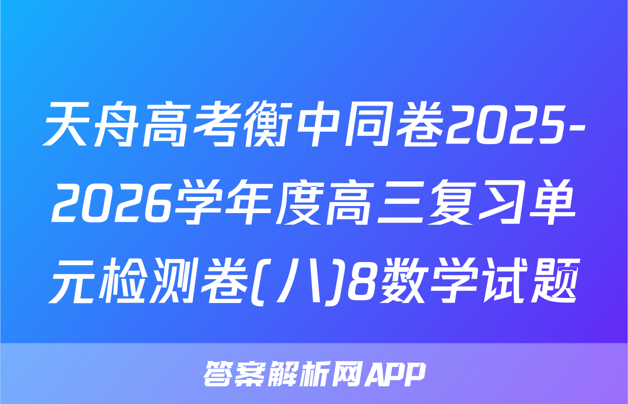 天舟高考衡中同卷2025-2026学年度高三复习单元检测卷(八)8数学试题