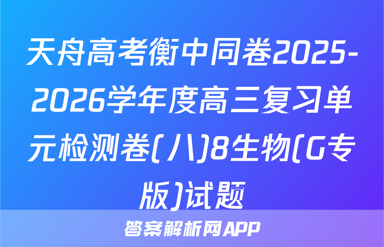 天舟高考衡中同卷2025-2026学年度高三复习单元检测卷(八)8生物(G专版)试题