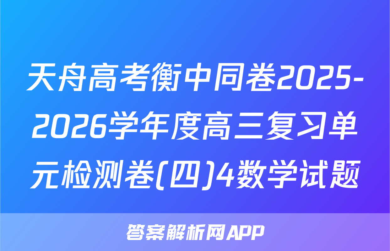 天舟高考衡中同卷2025-2026学年度高三复习单元检测卷(四)4数学试题