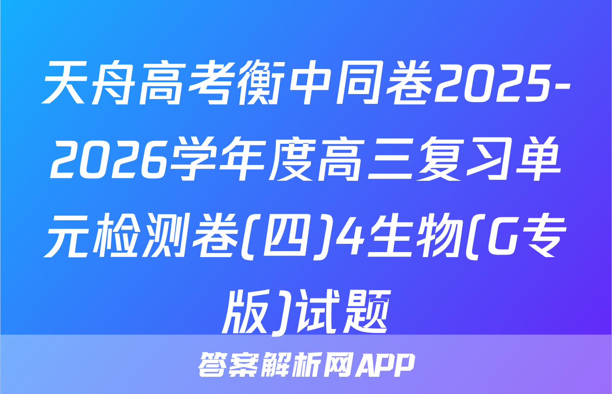 天舟高考衡中同卷2025-2026学年度高三复习单元检测卷(四)4生物(G专版)试题