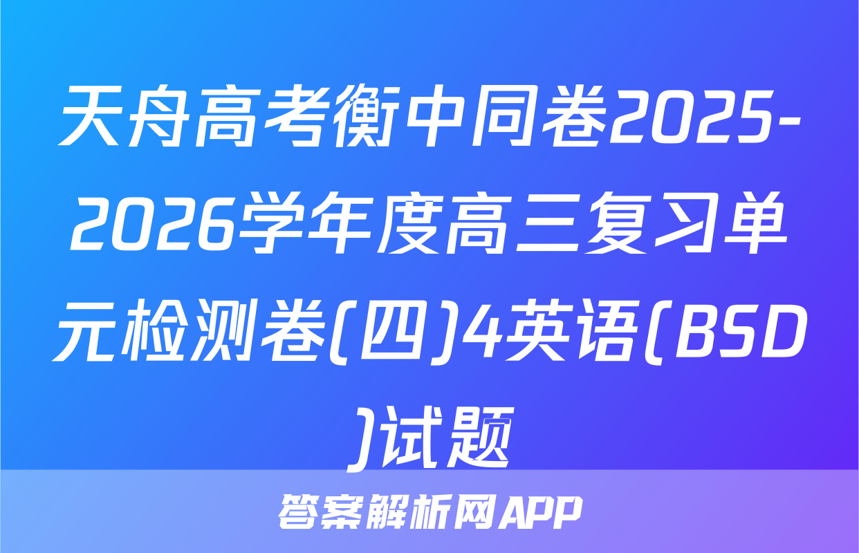 天舟高考衡中同卷2025-2026学年度高三复习单元检测卷(四)4英语(BSD)试题