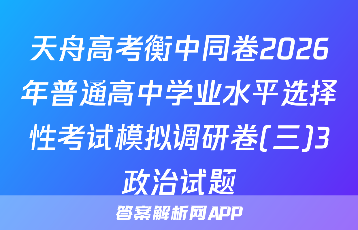 天舟高考衡中同卷2026年普通高中学业水平选择性考试模拟调研卷(三)3政治试题