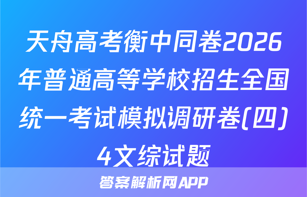 天舟高考衡中同卷2026年普通高等学校招生全国统一考试模拟调研卷(四)4文综试题