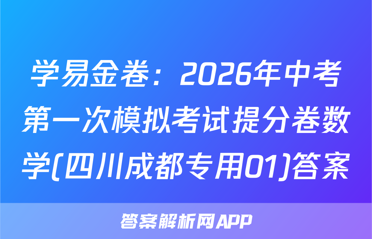 学易金卷：2026年中考第一次模拟考试提分卷数学(四川成都专用01)答案