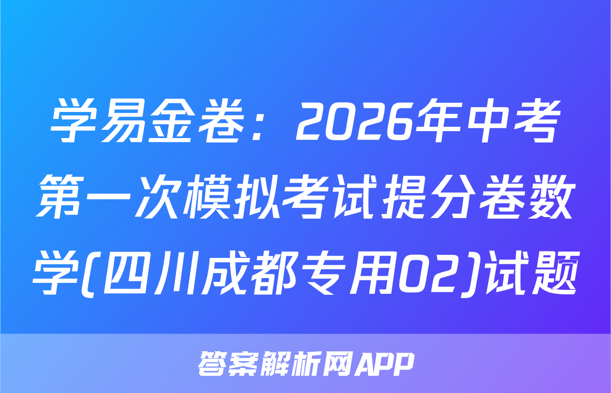 学易金卷：2026年中考第一次模拟考试提分卷数学(四川成都专用02)试题