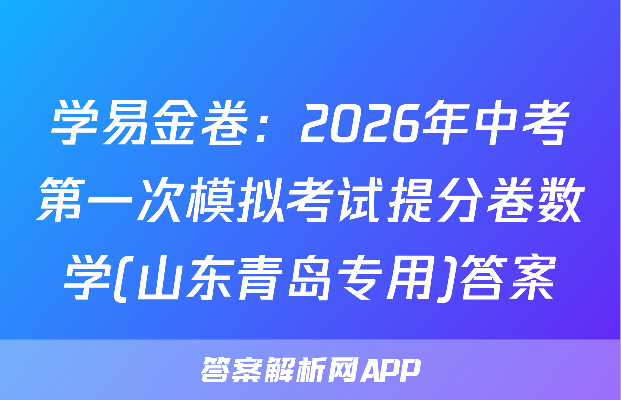 学易金卷：2026年中考第一次模拟考试提分卷数学(山东青岛专用)答案